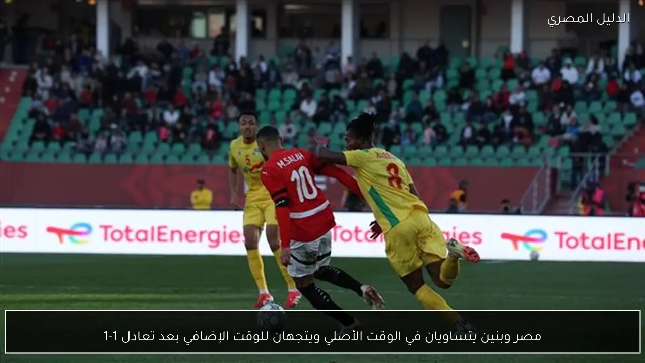 مصر وبنين يتساويان في الوقت الأصلي ويتجهان للوقت الإضافي بعد تعادل 1-1