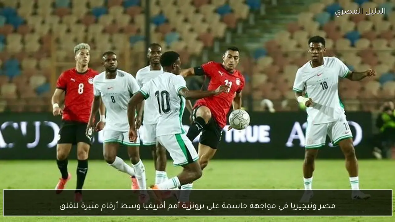 مصر ونيجيريا في مواجهة حاسمة على برونزية أمم أفريقيا وسط أرقام مثيرة للقلق