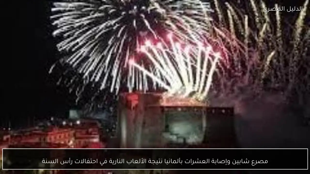 مصرع شابين وإصابة العشرات بألمانيا نتيجة الألعاب النارية في احتفالات رأس السنة