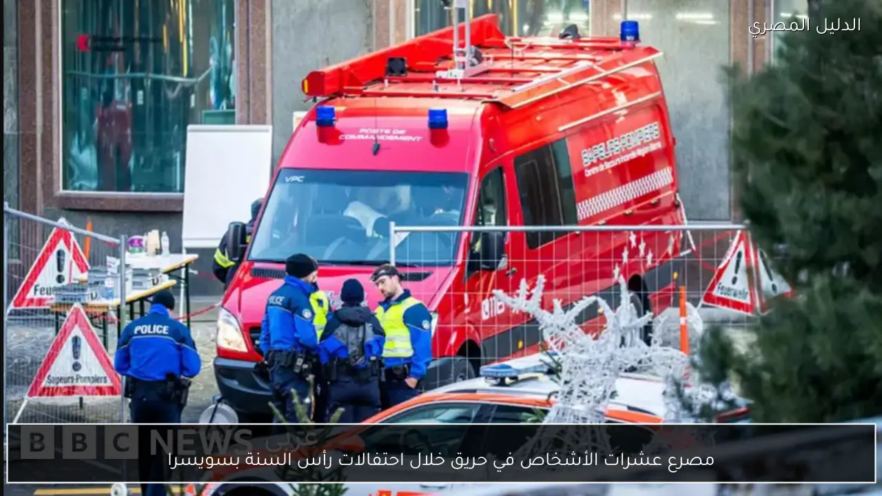 مصرع عشرات الأشخاص في حريق خلال احتفالات رأس السنة بسويسرا