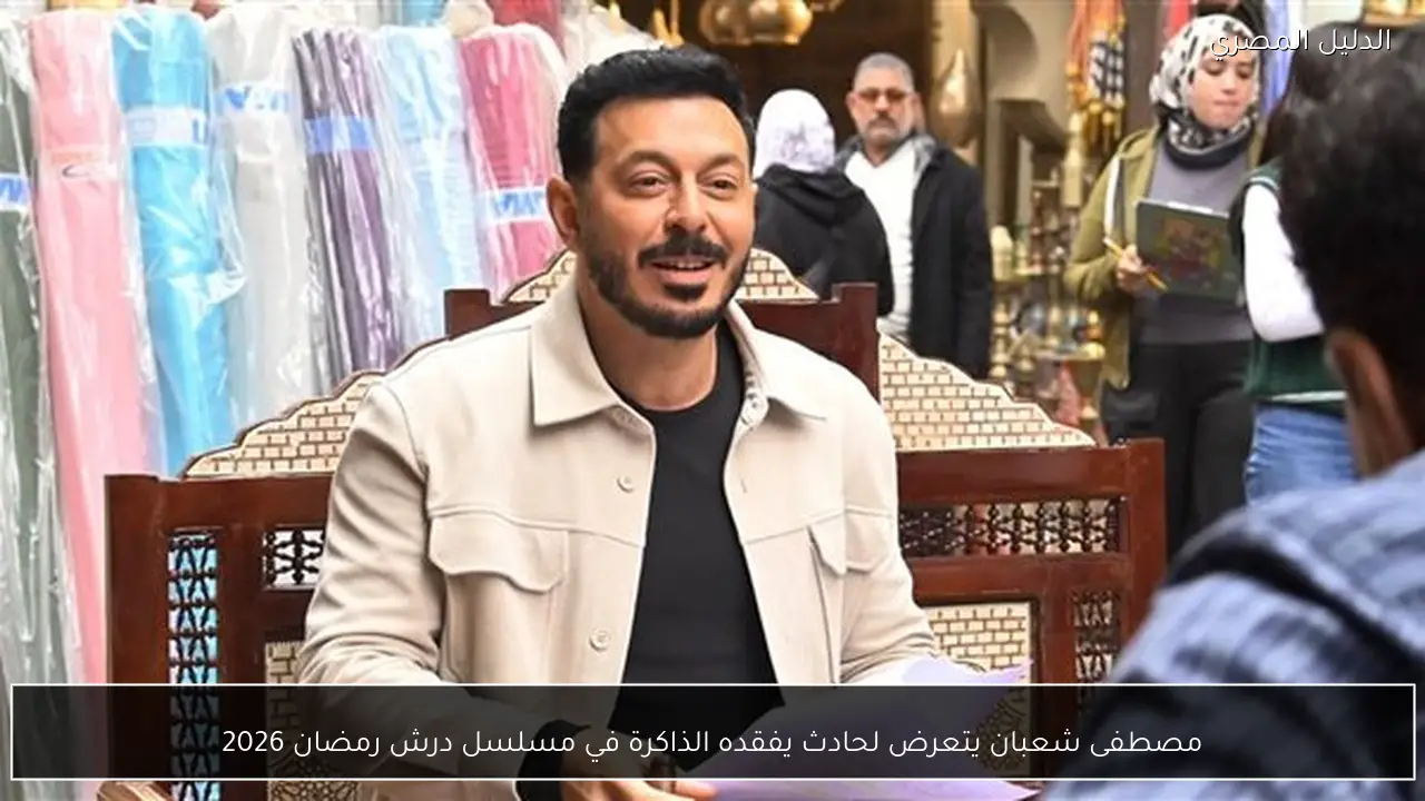 مصطفى شعبان يتعرض لحادث يفقده الذاكرة في مسلسل درش رمضان 2026