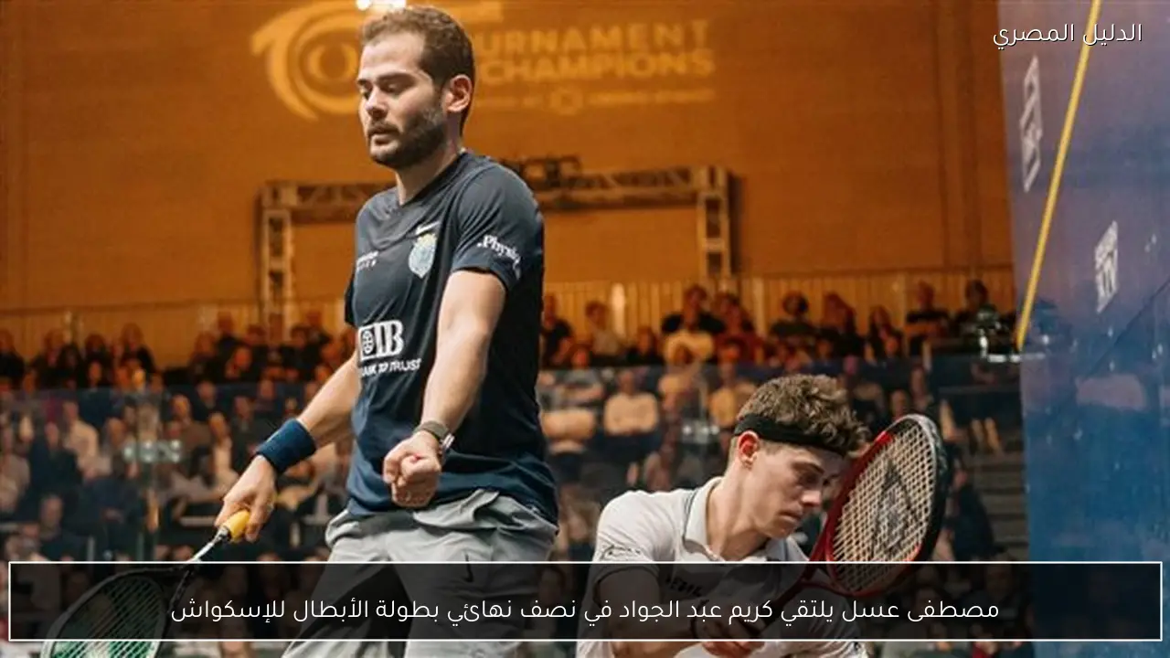 مصطفى عسل يلتقي كريم عبد الجواد في نصف نهائي بطولة الأبطال للإسكواش