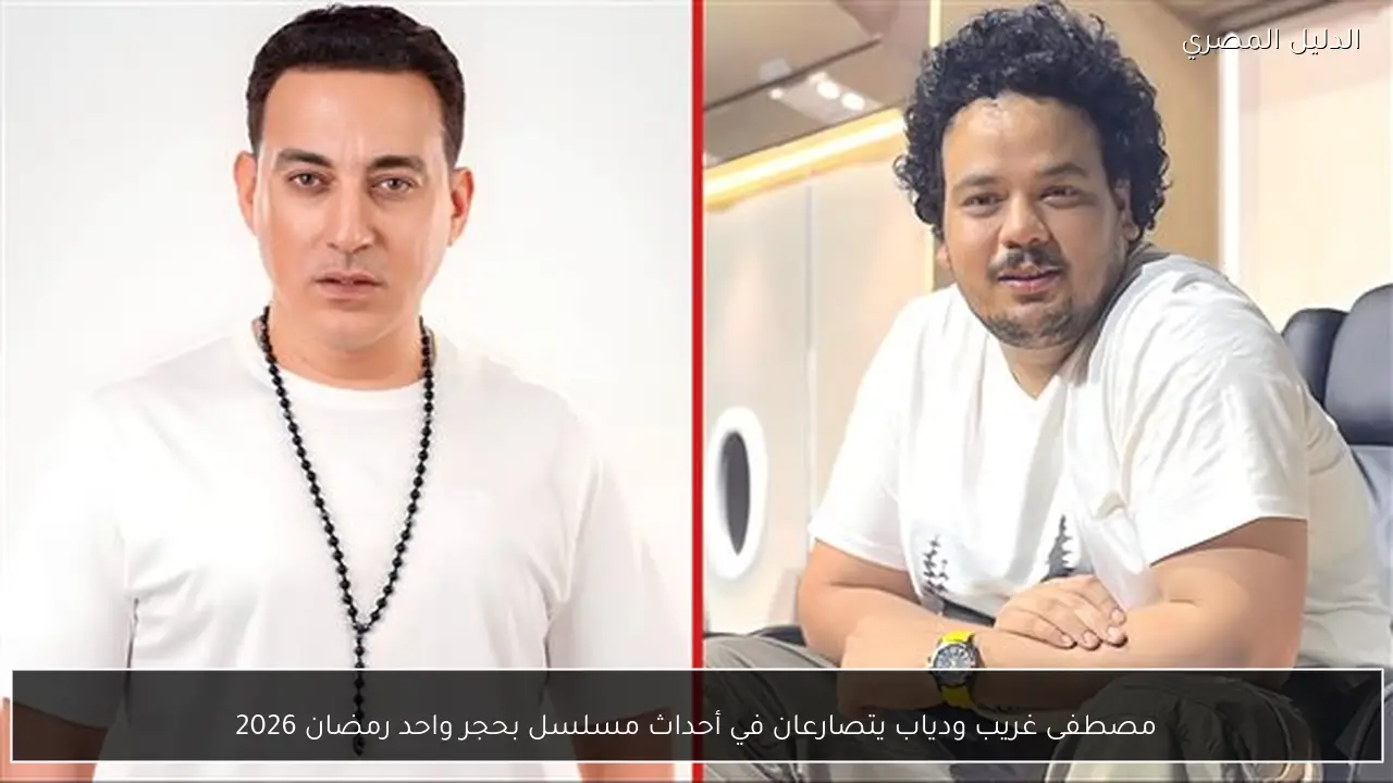 مصطفى غريب ودياب يتصارعان في أحداث مسلسل بحجر واحد رمضان 2026