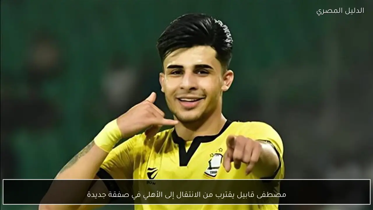 مصطفى قابيل يقترب من الانتقال إلى الأهلي في صفقة جديدة