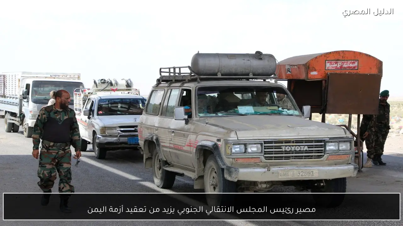 مصير رئيس المجلس الانتقالي الجنوبي يزيد من تعقيد أزمة اليمن