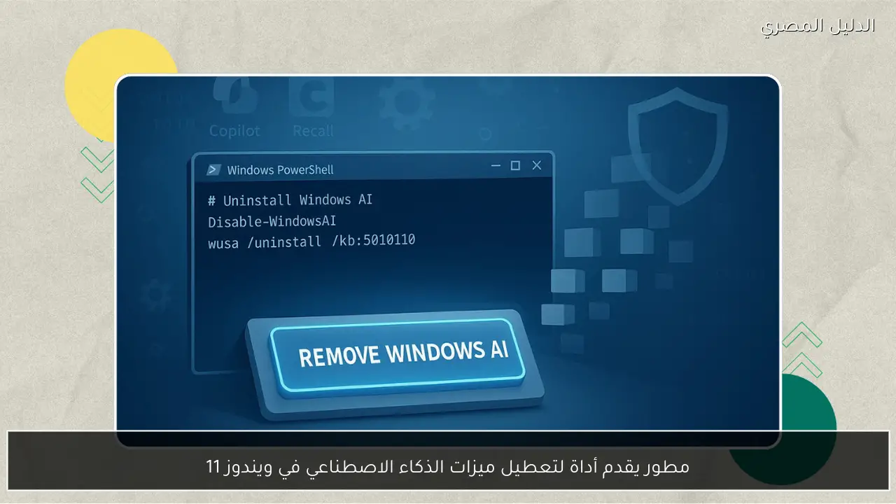 مطور يقدم أداة لتعطيل ميزات الذكاء الاصطناعي في ويندوز 11