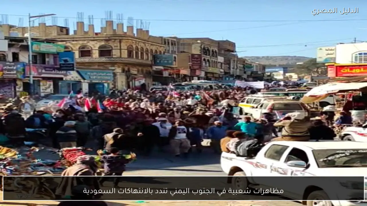 مظاهرات شعبية في الجنوب اليمني تندد بالانتهاكات السعودية