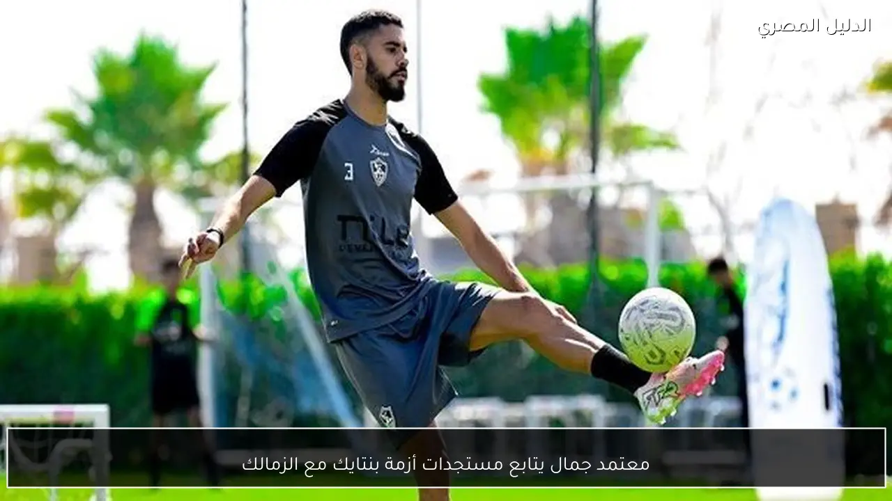 معتمد جمال يتابع مستجدات أزمة بنتايك مع الزمالك