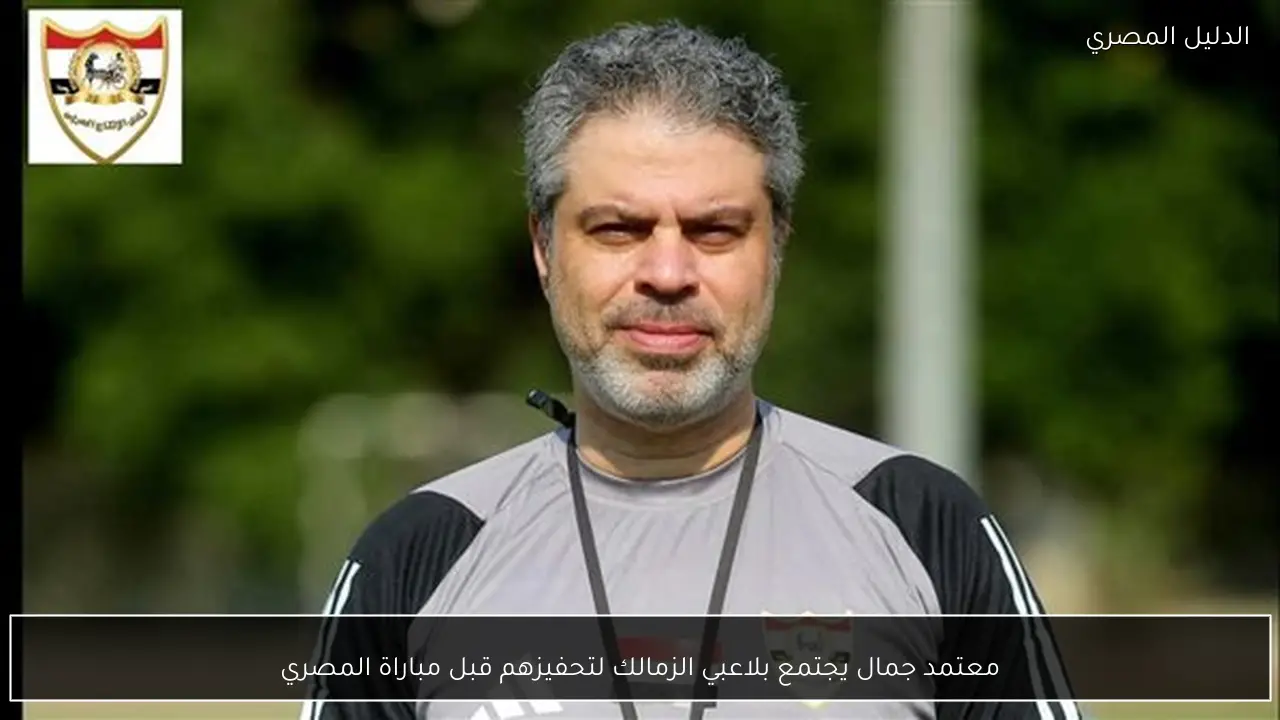 معتمد جمال يجتمع بلاعبي الزمالك لتحفيزهم قبل مباراة المصري