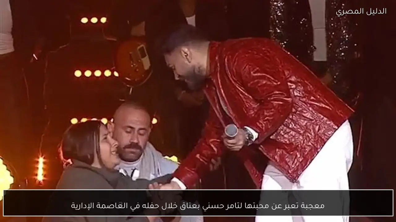 معجبة تعبر عن محبتها لتامر حسني بعناق خلال حفله في العاصمة الإدارية