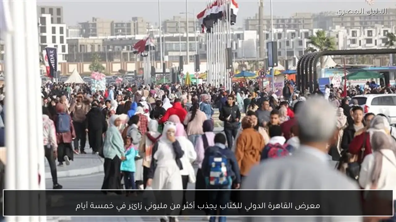 معرض القاهرة الدولي للكتاب يجذب أكثر من مليوني زائر في خمسة أيام