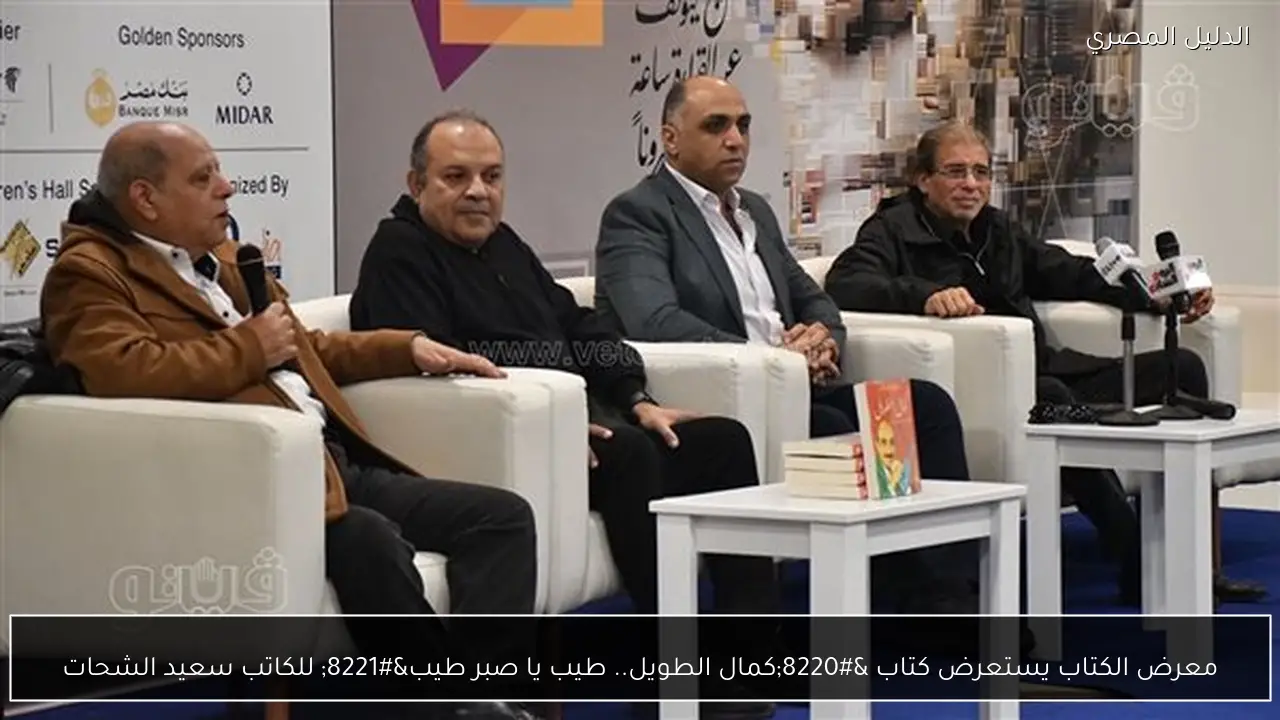 معرض الكتاب يستعرض كتاب “كمال الطويل.. طيب يا صبر طيب” للكاتب سعيد الشحات