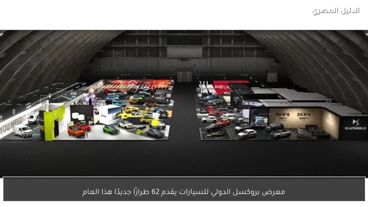 معرض بروكسل الدولي للسيارات يقدم 62 طرازًا جديدًا هذا العام