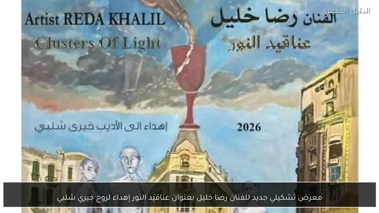 معرض تشكيلي جديد للفنان رضا خليل بعنوان عناقيد النور إهداء لروح خيري شلبي