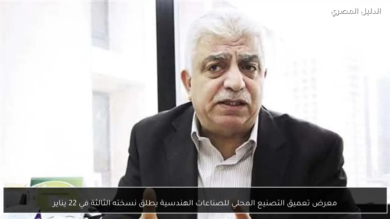 معرض تعميق التصنيع المحلي للصناعات الهندسية يطلق نسخته الثالثة في 22 يناير