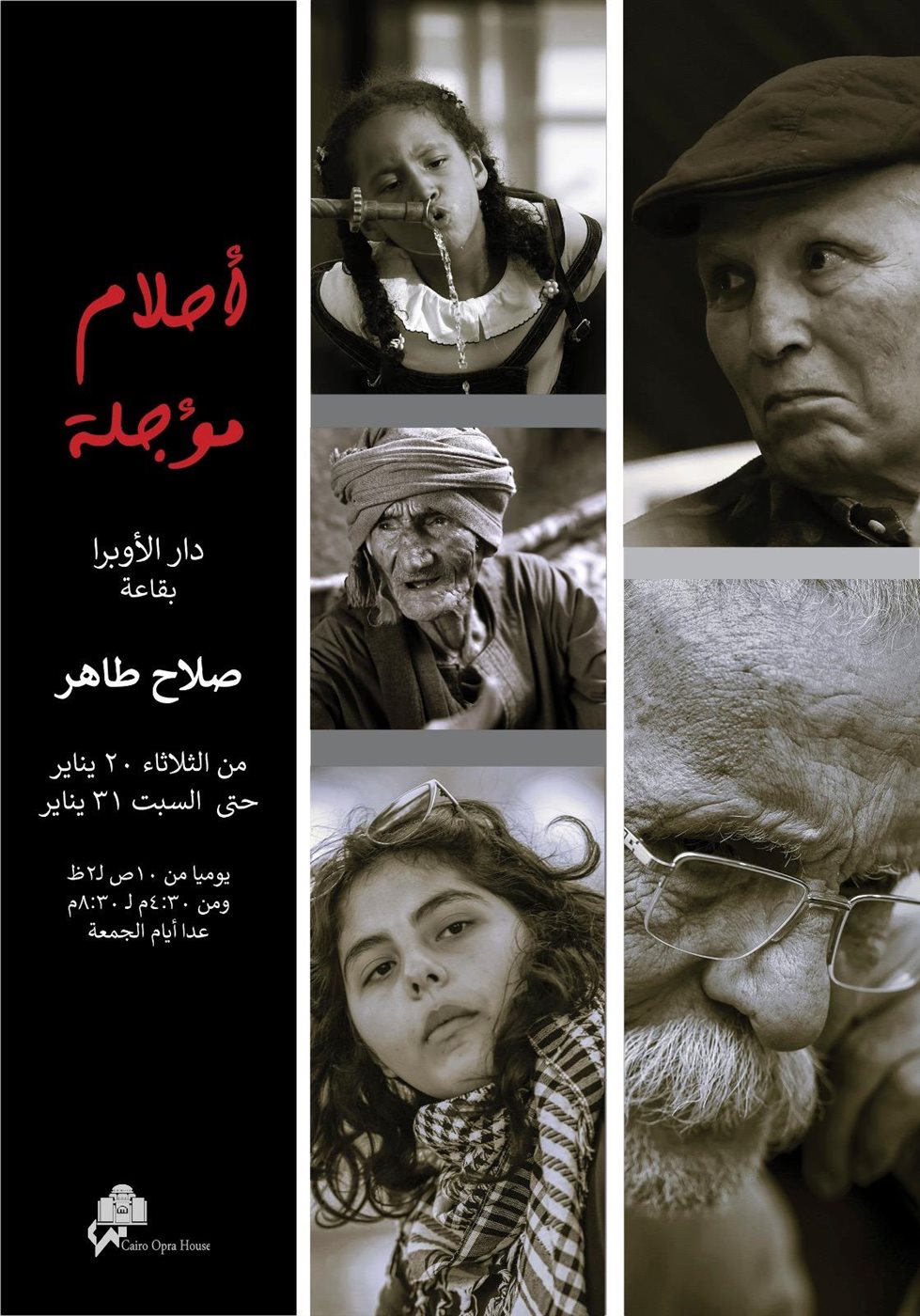 بوستر معرض أحلام مؤجلة