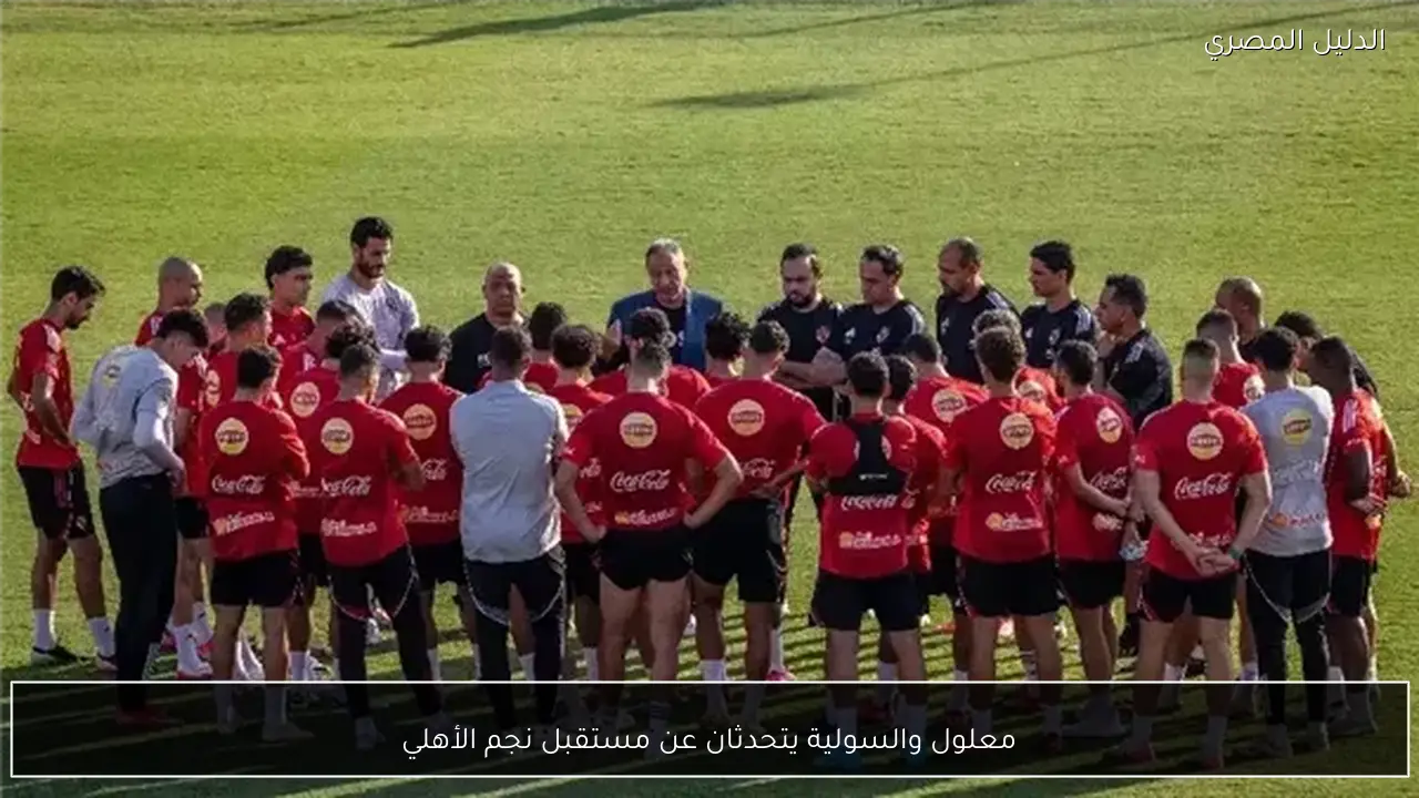 معلول والسولية يتحدثان عن مستقبل نجم الأهلي