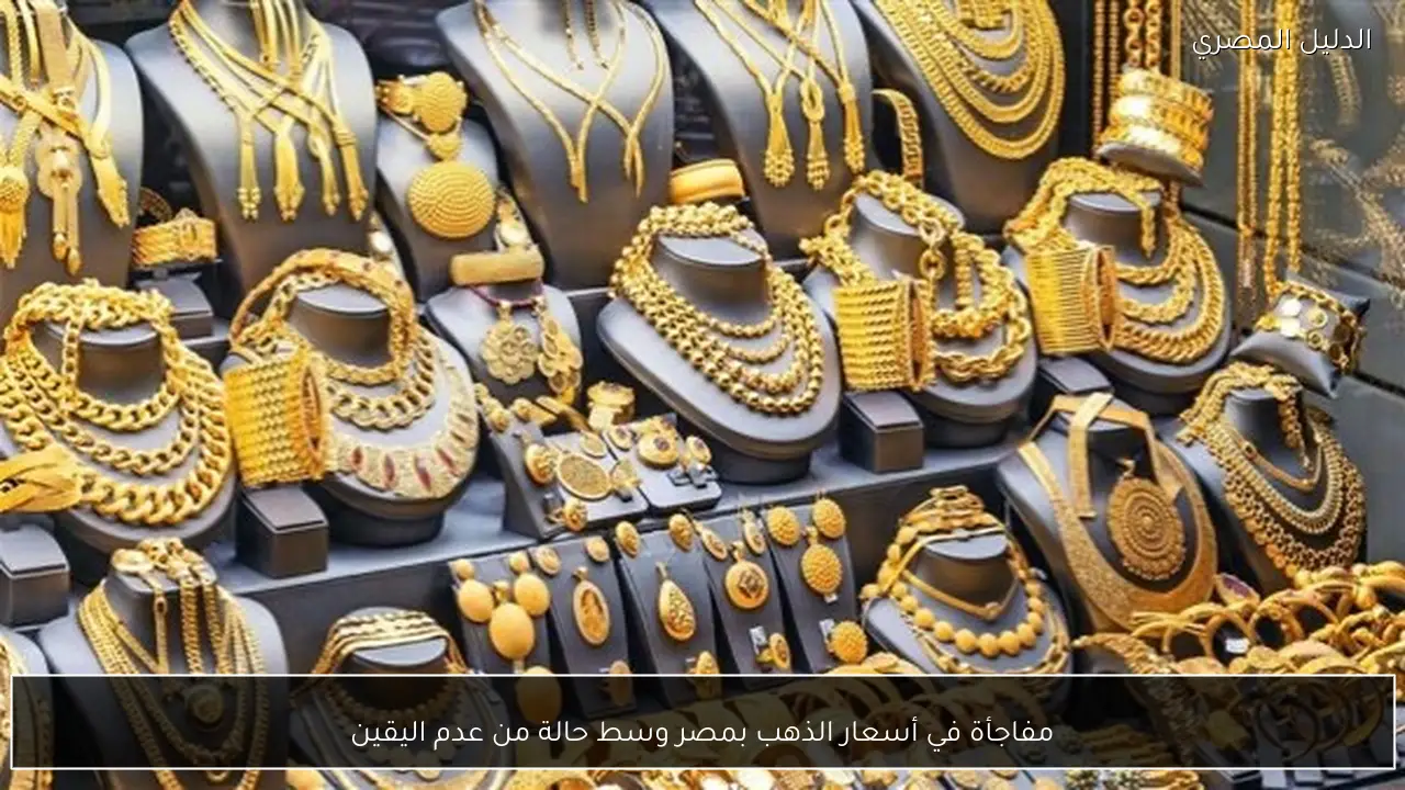 مفاجأة في أسعار الذهب بمصر وسط حالة من عدم اليقين