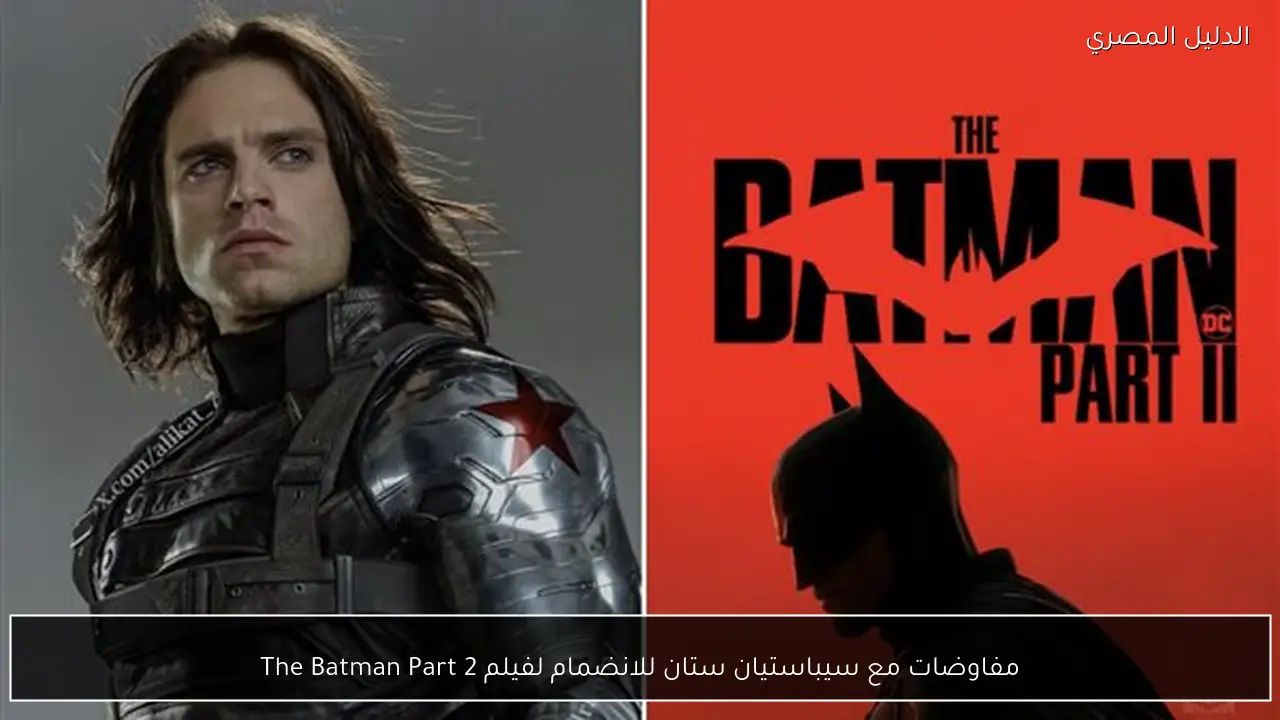 مفاوضات مع سيباستيان ستان للانضمام لفيلم The Batman Part 2
