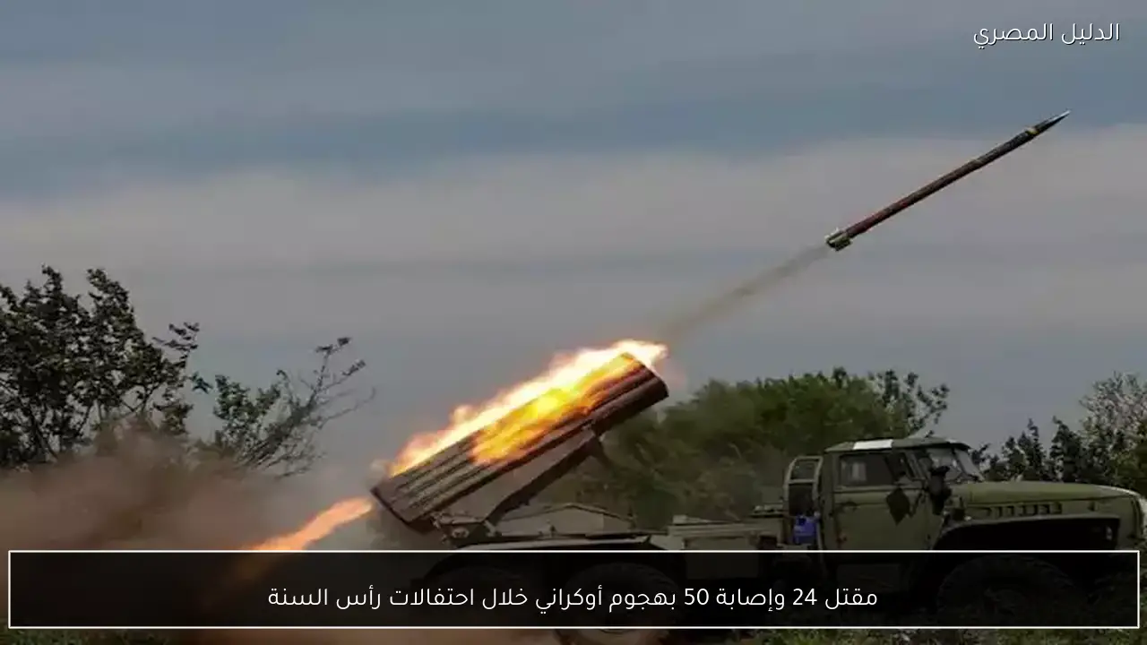 مقتل 24 وإصابة 50 بهجوم أوكراني خلال احتفالات رأس السنة