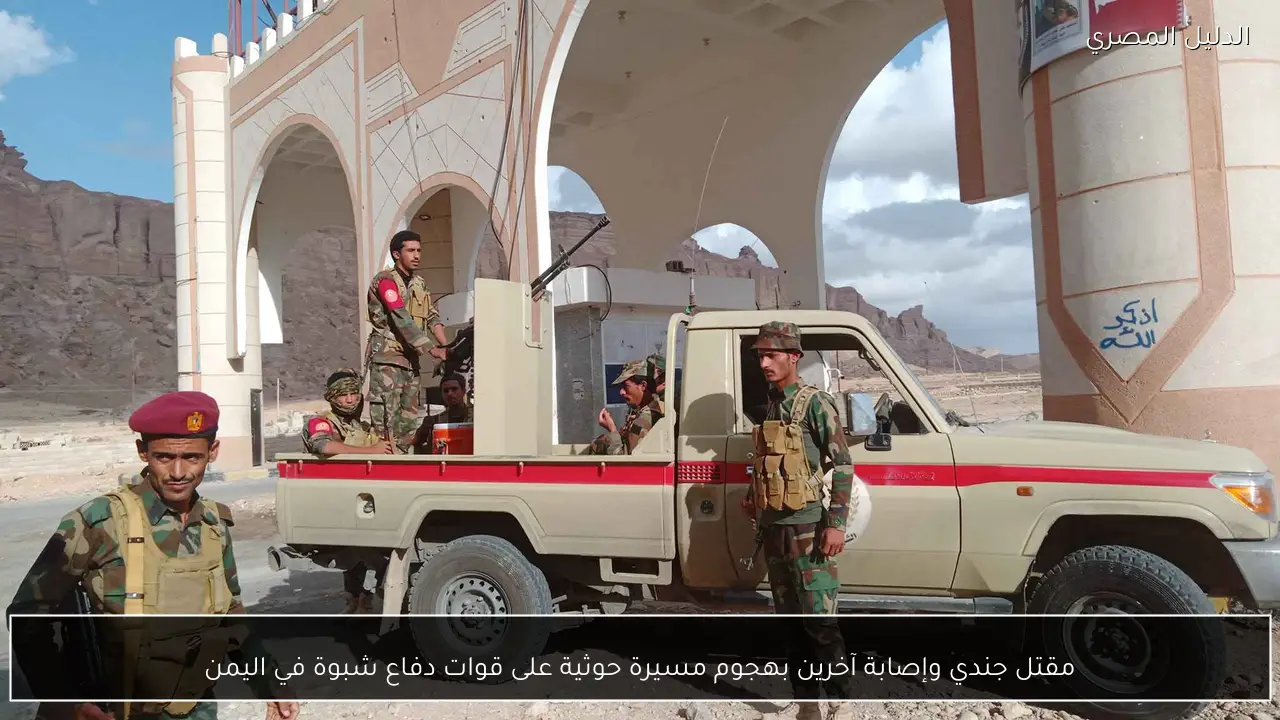 مقتل جندي وإصابة آخرين بهجوم مسيرة حوثية على قوات دفاع شبوة في اليمن