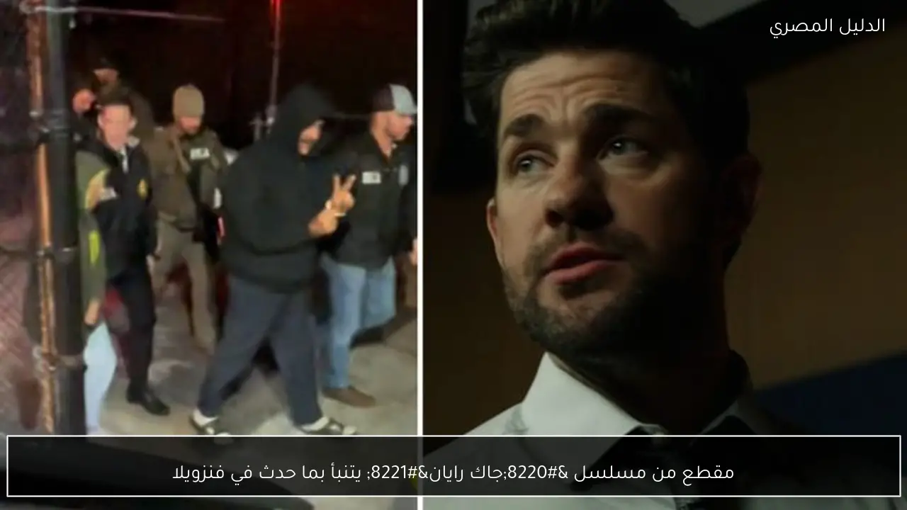 مقطع من مسلسل “جاك رايان” يتنبأ بما حدث في فنزويلا