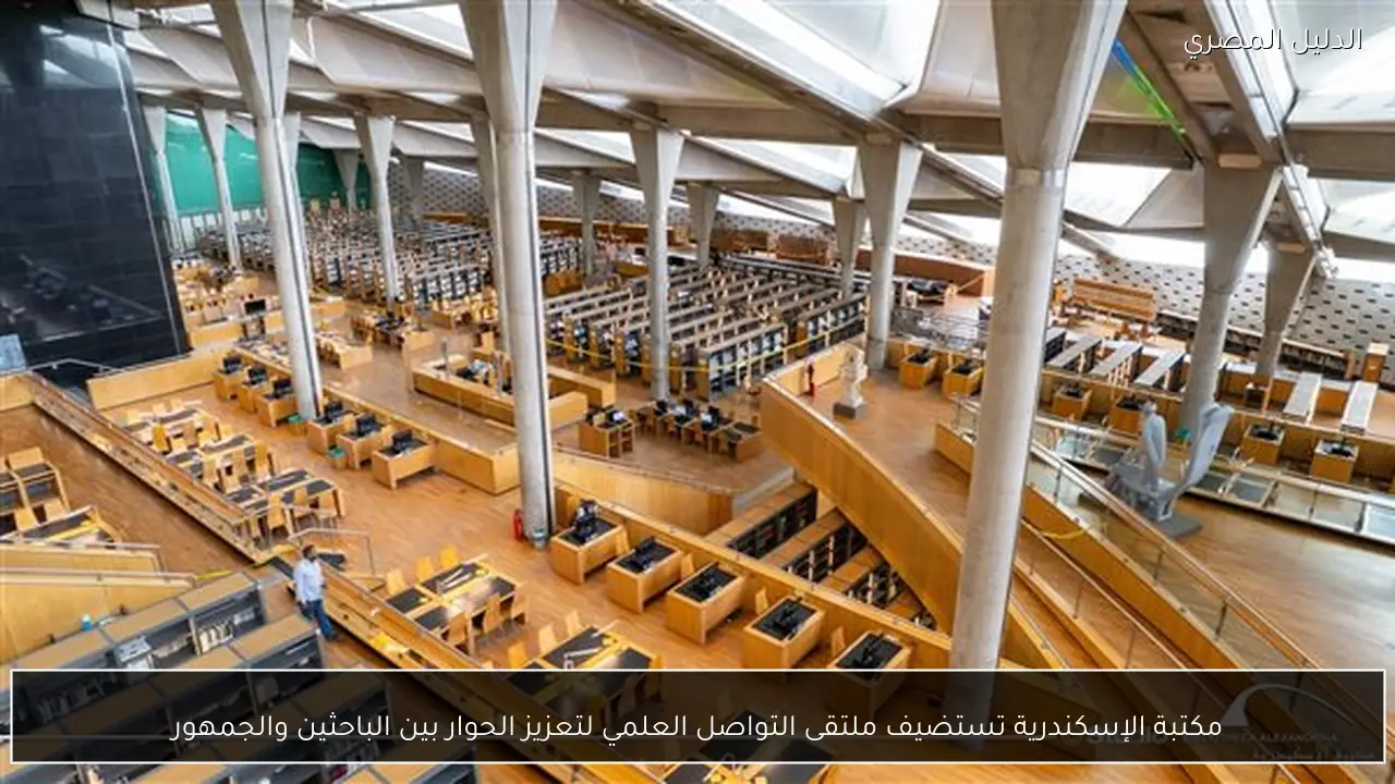 مكتبة الإسكندرية تستضيف ملتقى التواصل العلمي لتعزيز الحوار بين الباحثين والجمهور