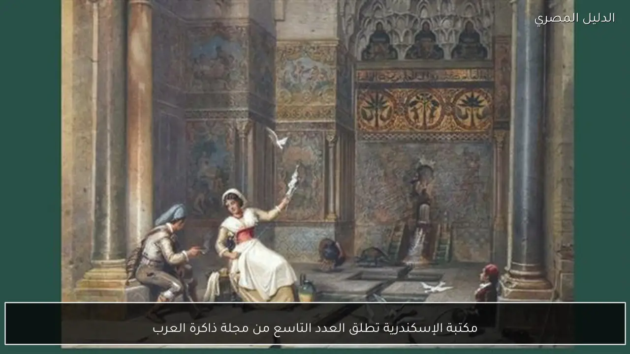 مكتبة الإسكندرية تطلق العدد التاسع من مجلة ذاكرة العرب