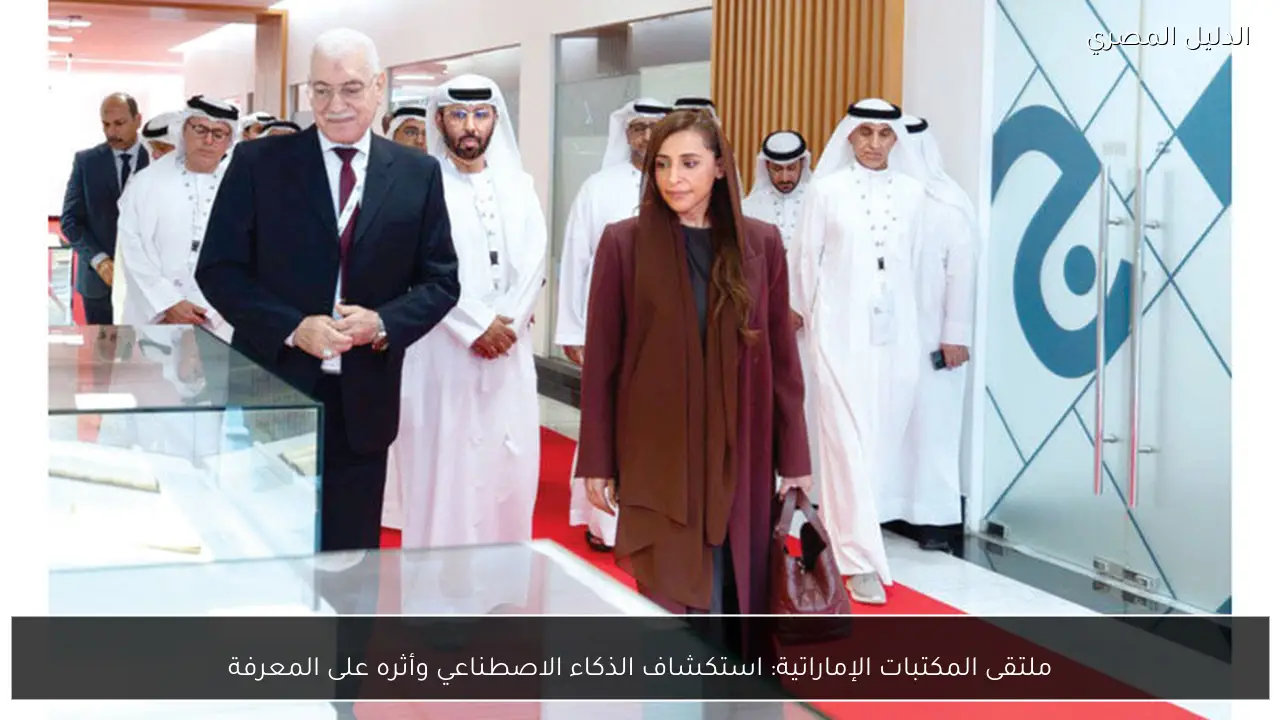 ملتقى المكتبات الإماراتية: استكشاف الذكاء الاصطناعي وأثره على المعرفة