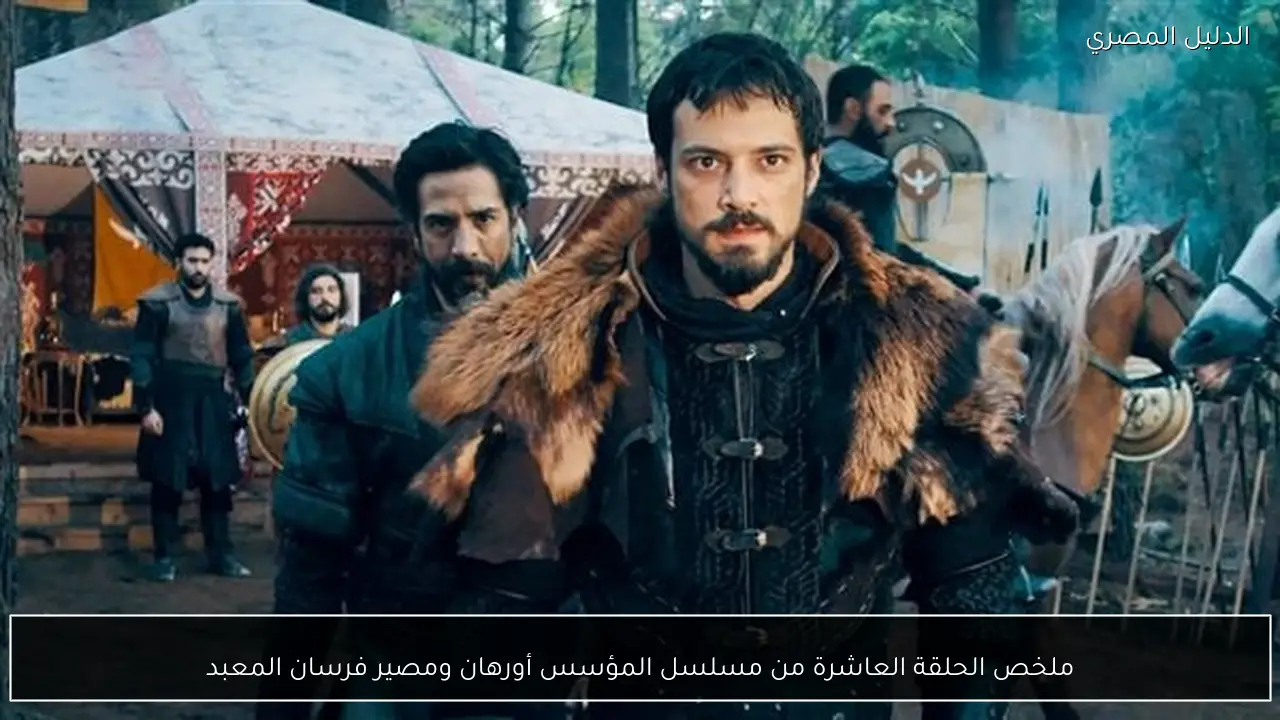 ملخص الحلقة العاشرة من مسلسل المؤسس أورهان ومصير فرسان المعبد