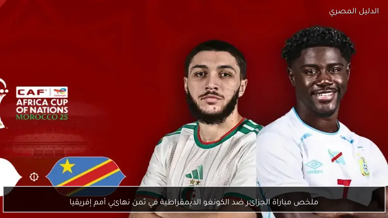 ملخص مباراة الجزائر ضد الكونغو الديمقراطية في ثمن نهائي أمم إفريقيا