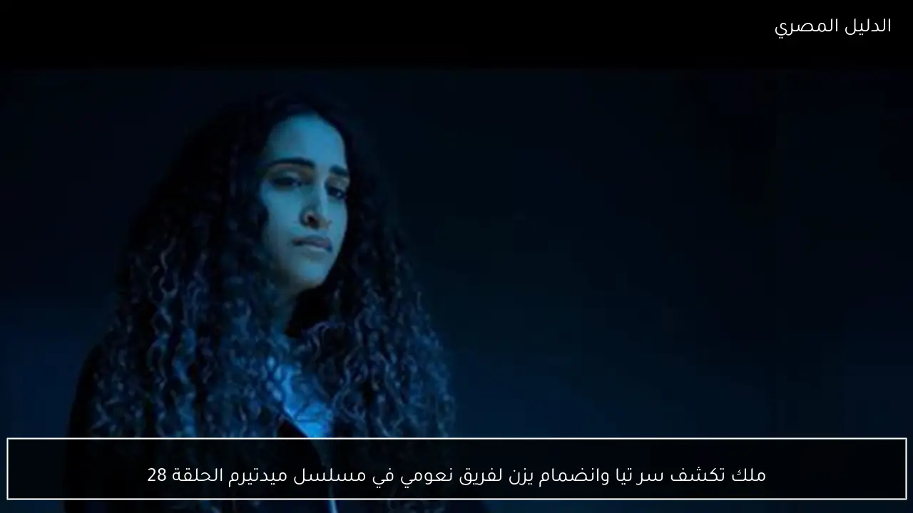 ملك تكشف سر تيا وانضمام يزن لفريق نعومي في مسلسل ميدتيرم الحلقة 28