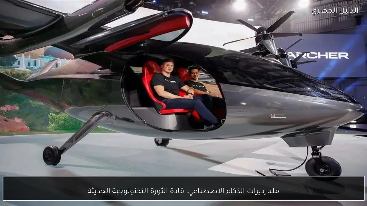 مليارديرات الذكاء الاصطناعي: قادة الثورة التكنولوجية الحديثة