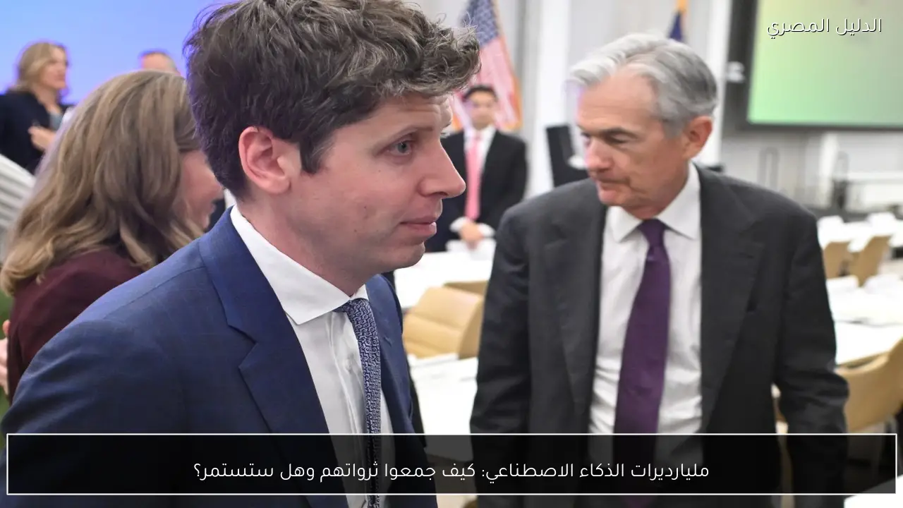 مليارديرات الذكاء الاصطناعي: كيف جمعوا ثرواتهم وهل ستستمر؟