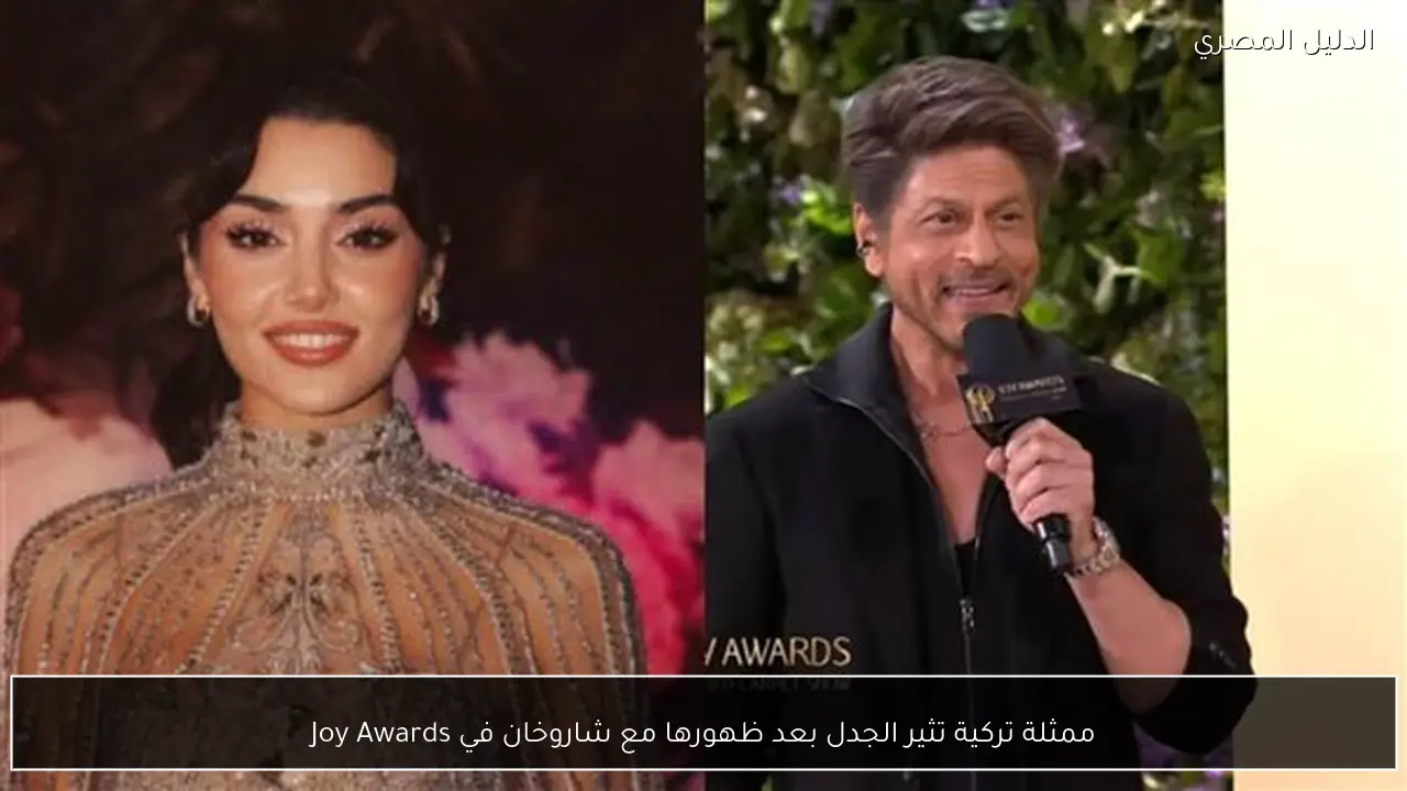 ممثلة تركية تثير الجدل بعد ظهورها مع شاروخان في Joy Awards