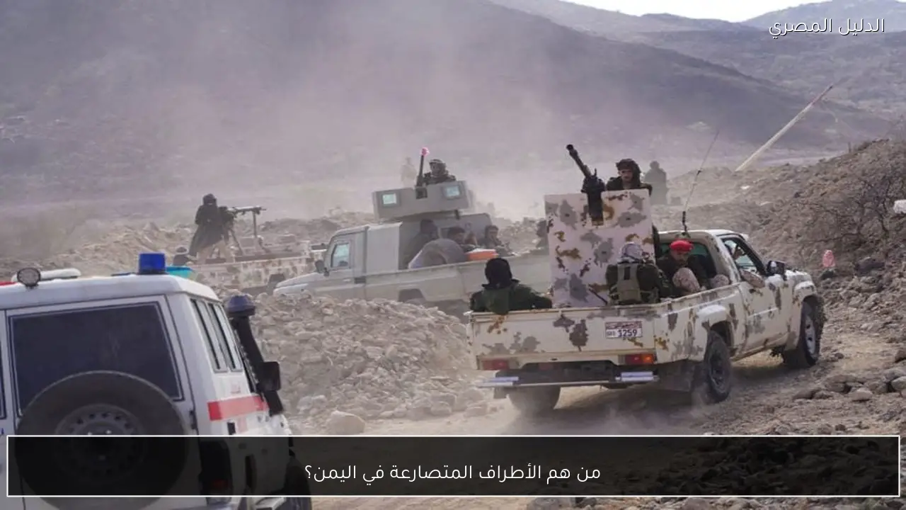 من هم الأطراف المتصارعة في اليمن؟