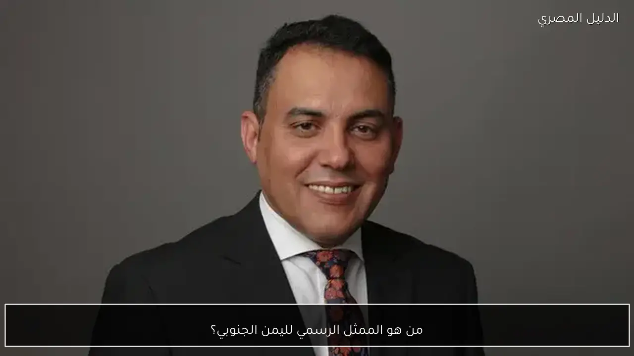 من هو الممثل الرسمي لليمن الجنوبي؟