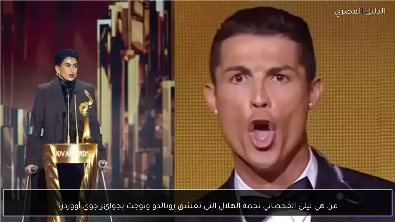 من هي ليلى القحطاني نجمة الهلال التي تعشق رونالدو وتوجت بجوائز جوي أووردز؟