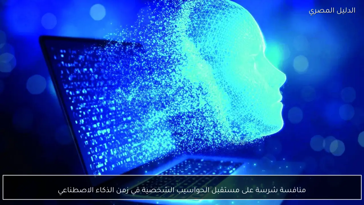 منافسة شرسة على مستقبل الحواسيب الشخصية في زمن الذكاء الاصطناعي