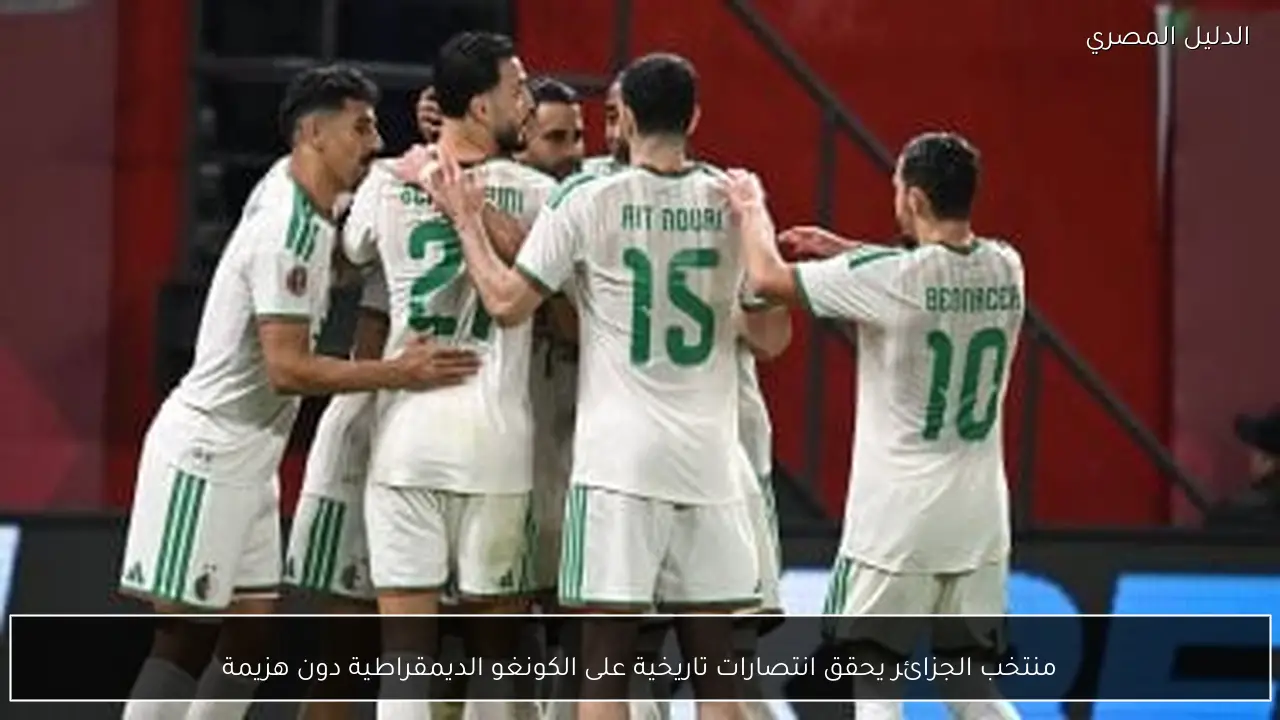 منتخب الجزائر يحقق انتصارات تاريخية على الكونغو الديمقراطية دون هزيمة