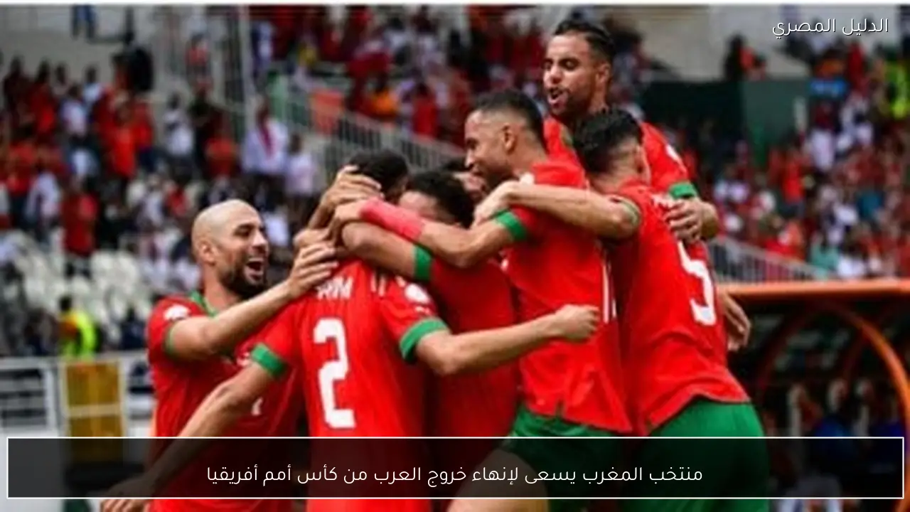 منتخب المغرب يسعى لإنهاء خروج العرب من كأس أمم أفريقيا