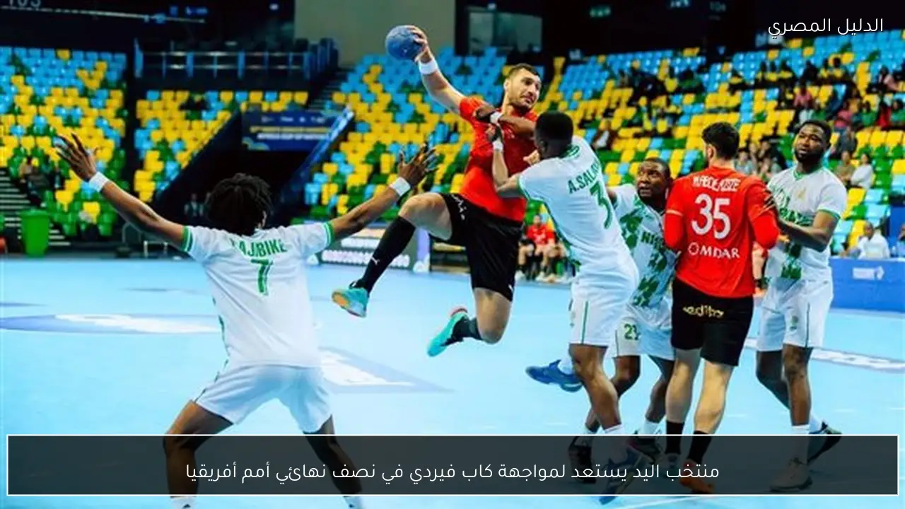 منتخب اليد يستعد لمواجهة كاب فيردي في نصف نهائي أمم أفريقيا