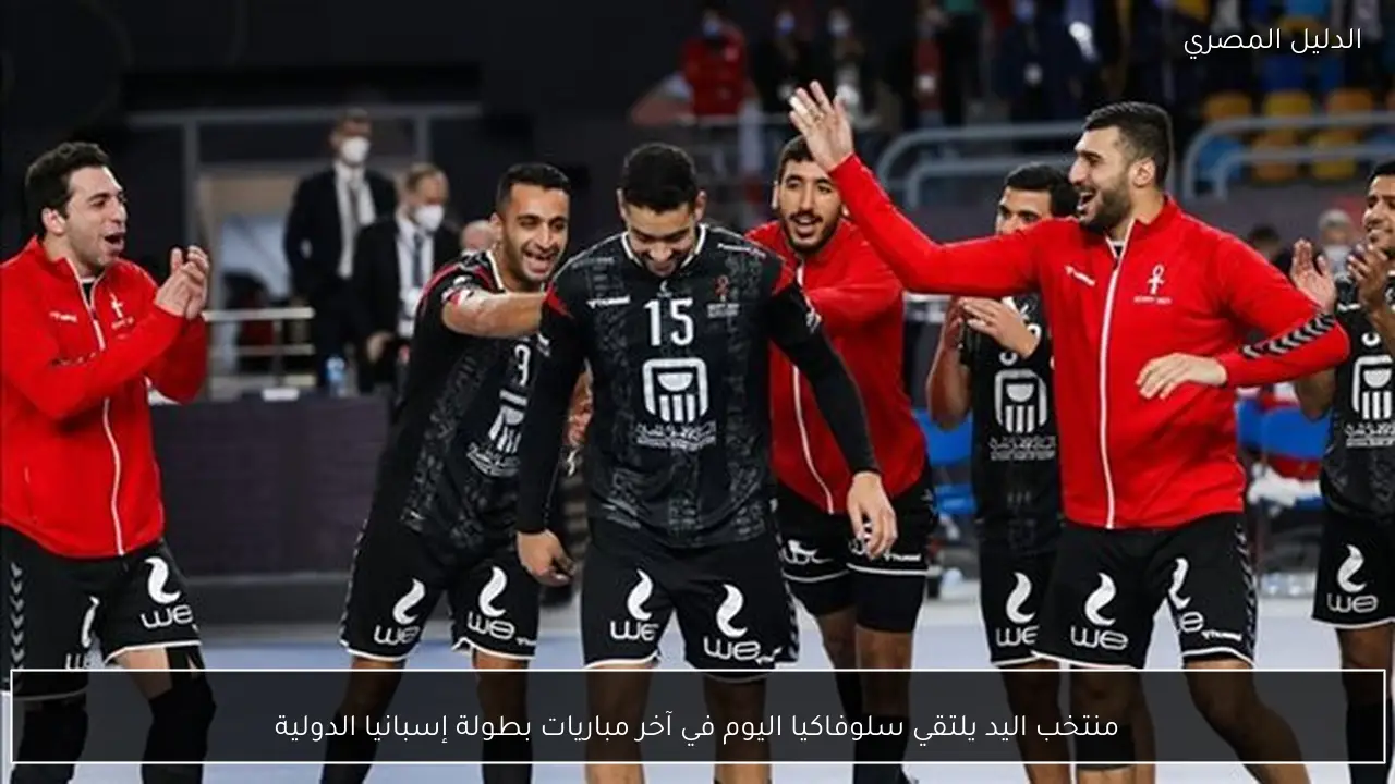 منتخب اليد يلتقي سلوفاكيا اليوم في آخر مباريات بطولة إسبانيا الدولية