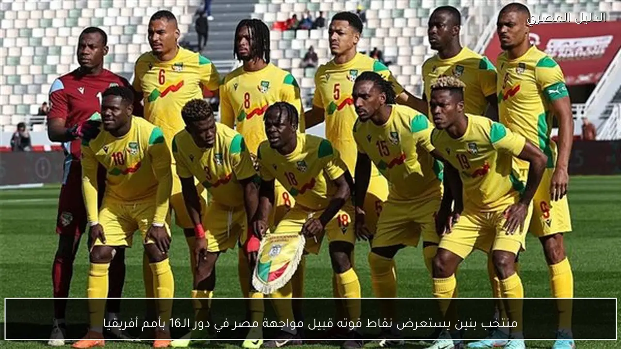 منتخب بنين يستعرض نقاط قوته قبيل مواجهة مصر في دور الـ16 بأمم أفريقيا