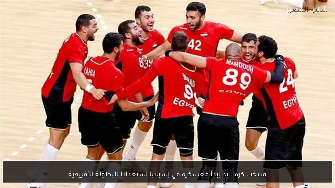 منتخب كرة اليد يبدأ معسكره في إسبانيا استعدادا للبطولة الأفريقية