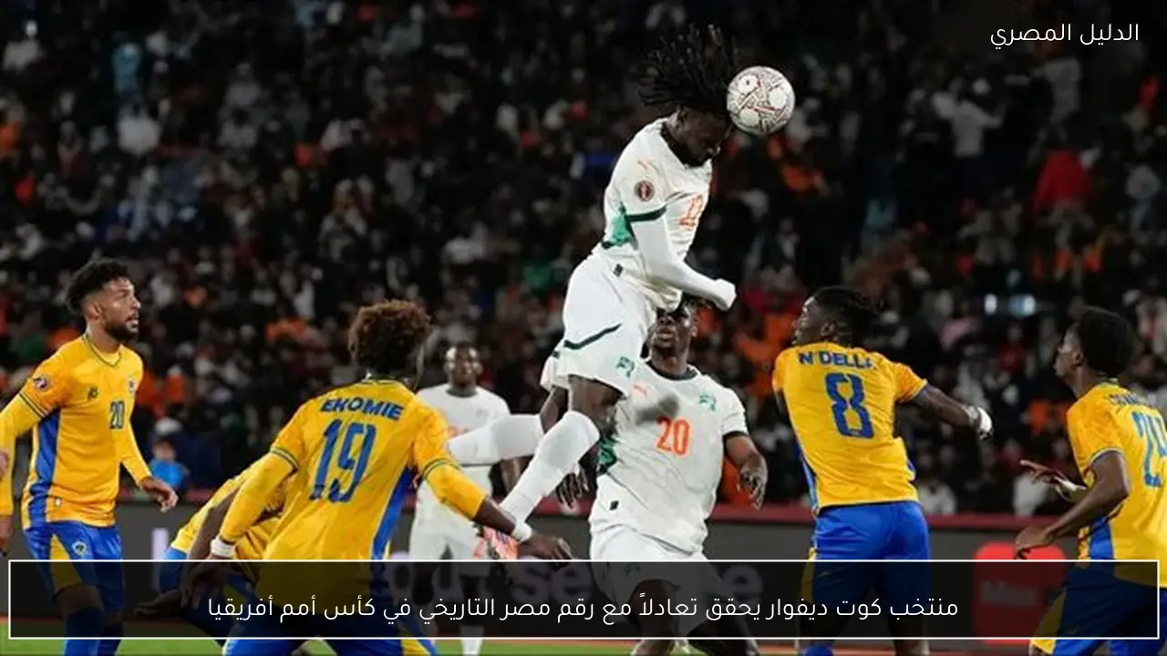 منتخب كوت ديفوار يحقق تعادلاً مع رقم مصر التاريخي في كأس أمم أفريقيا