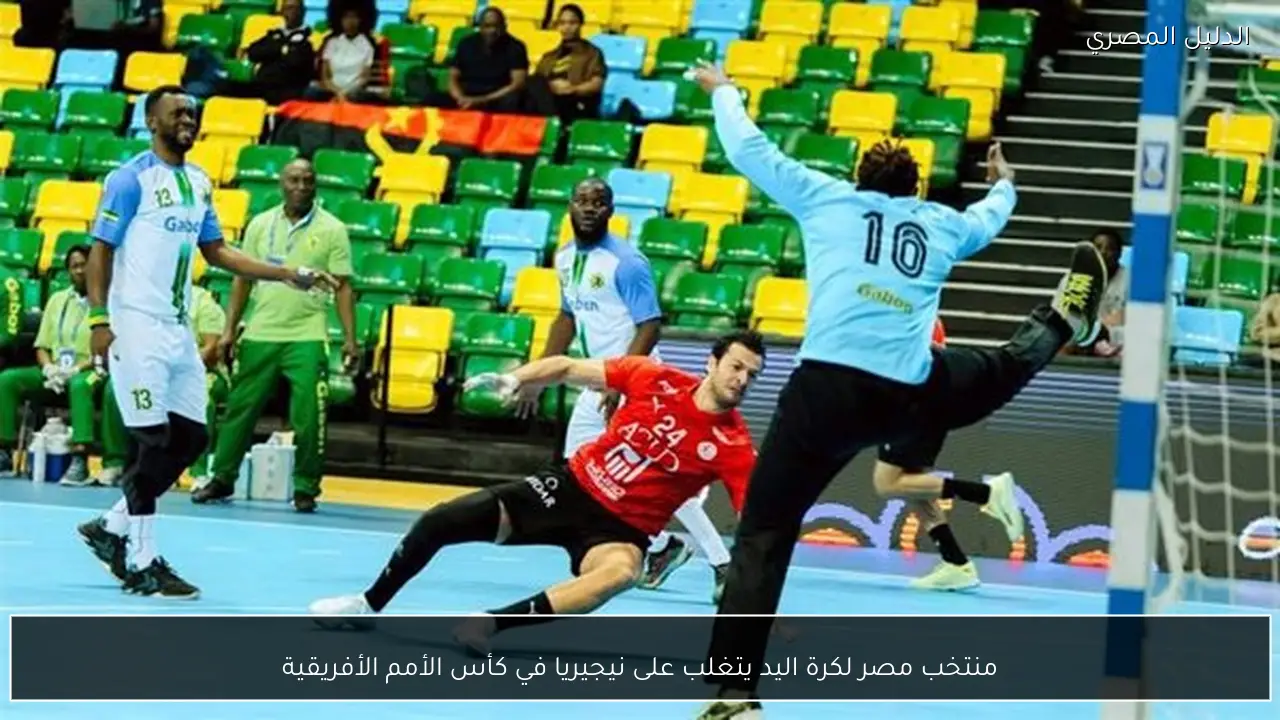 منتخب مصر لكرة اليد يتغلب على نيجيريا في كأس الأمم الأفريقية