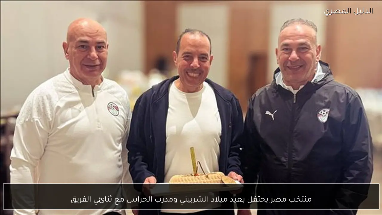 منتخب مصر يحتفل بعيد ميلاد الشربيني ومدرب الحراس مع ثنائي الفريق
