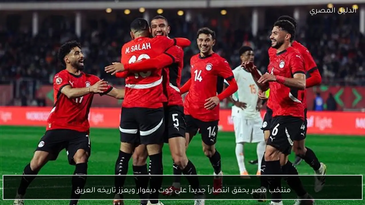 منتخب مصر يحقق انتصاراً جديداً على كوت ديفوار ويعزز تاريخه العريق