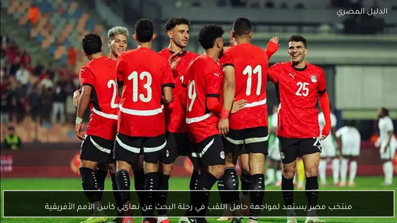 منتخب مصر يستعد لمواجهة حامل اللقب في رحلة البحث عن نهائي كأس الأمم الأفريقية